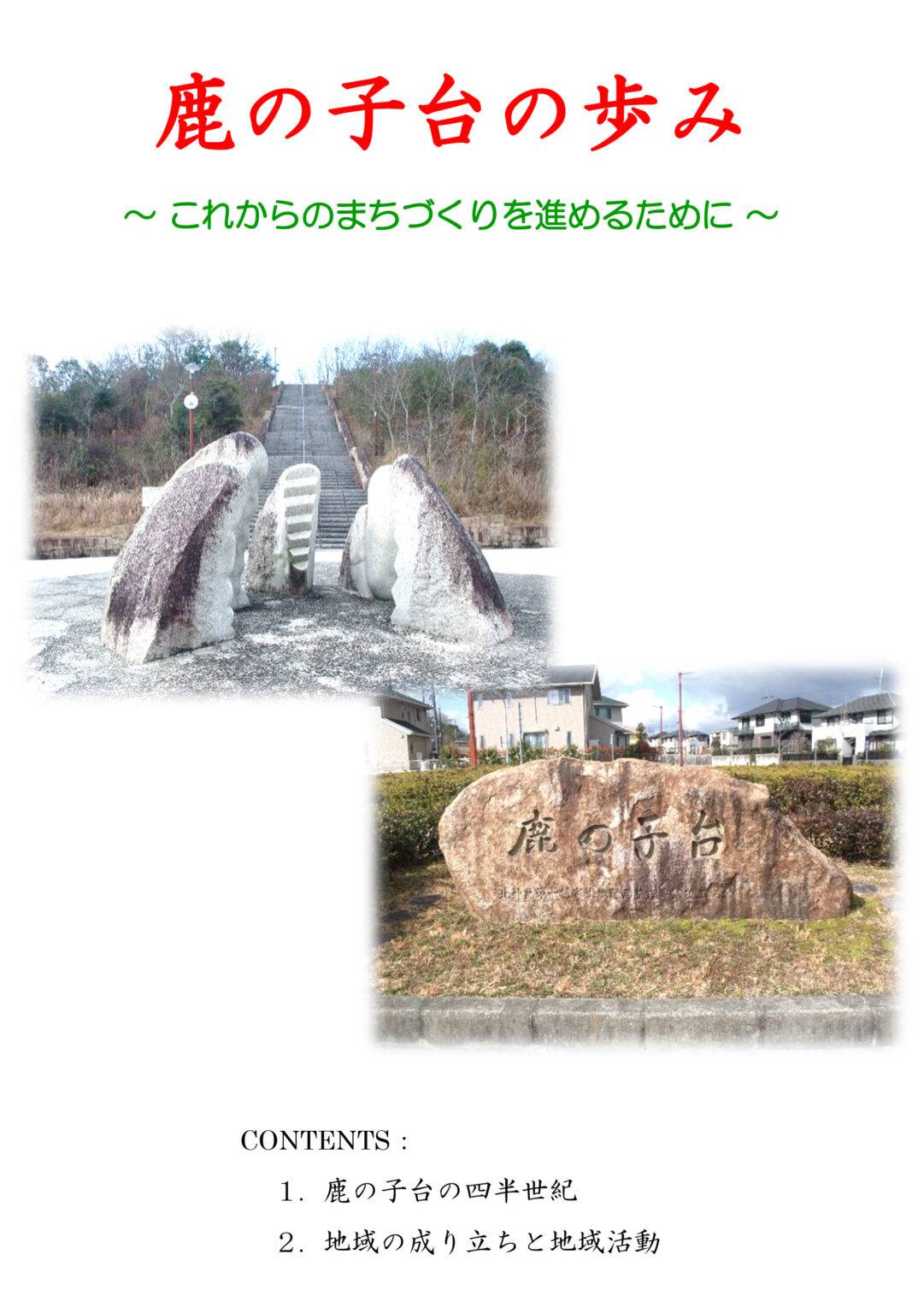 INDEX 神戸市北区鹿の子台鹿の子台ふれあいネット